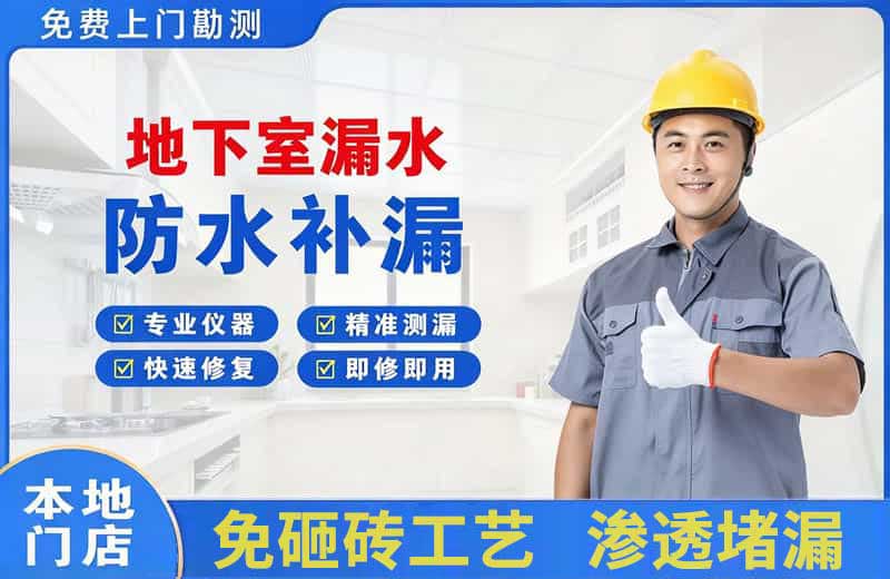 大悟地下室漏水维修