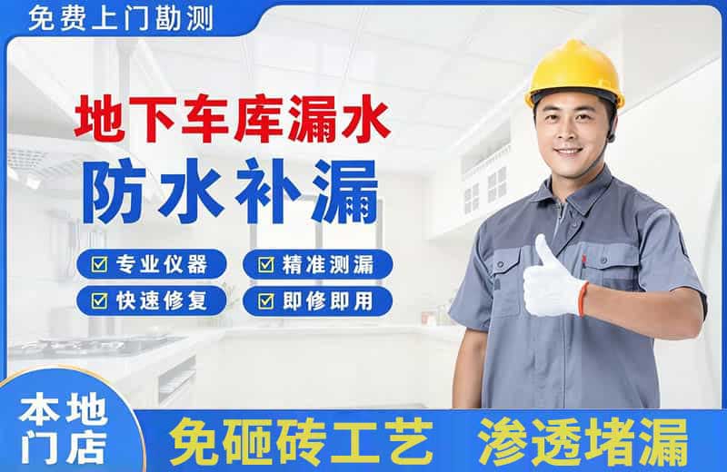 大悟地下车库漏水维修