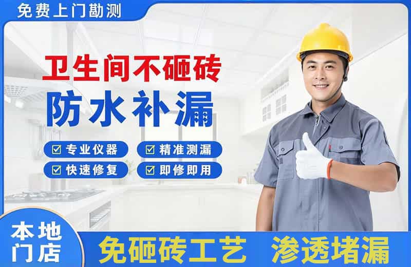 大悟卫生间不砸砖修补漏水